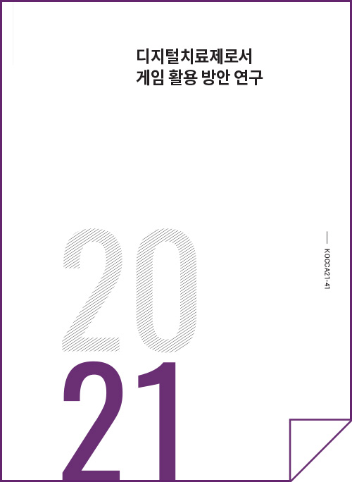 디지털치료제로서 게임 활용 방안 연구 | 2021 | KOCCA21-41 | 표지 이미지