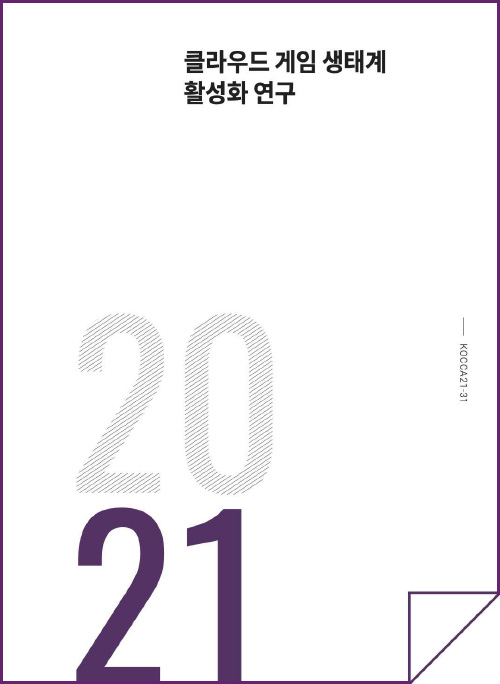 클라우드 게임 생태계 활성화 연구 | 2021 | KOCCA21-31 | 표지 이미지