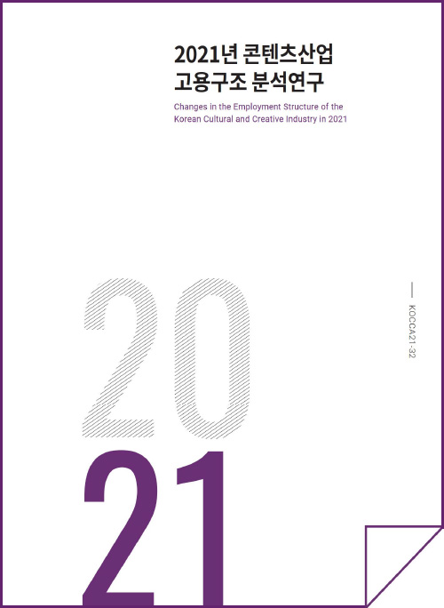 2021년 콘텐츠산업 고용구조 분석연구 | Changes in the Empioment Structure of the Koean Cultural and Creative Industry in 2021 | 2021 | KOCCA21-32 | 표지 이미지