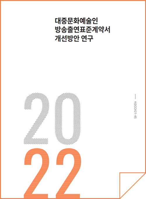 2021 대중문화예술인 방송출연표준계약서 개선방안 연구보고서 | 표지 이미지
