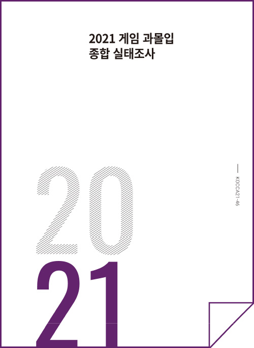 2021 게임 과몰입 종합 실태조사 | 2021 | KOCCA21-46 | 표지 이미지