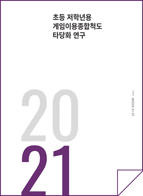 초등 저학년용 게임이용종합척도 타당화 연구 | 2021 | KOCCA21-47 | 표지 이미지