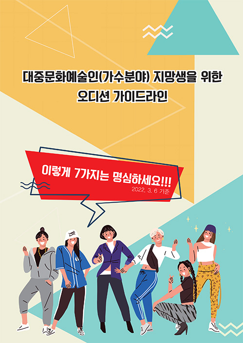 대중문화예술인(가수분야) 지망생을 위한 오디션 가이드라인 | 이렇게 7가지는 명심하세요!! 2022. 3. 6 기준 | 표지 이미지