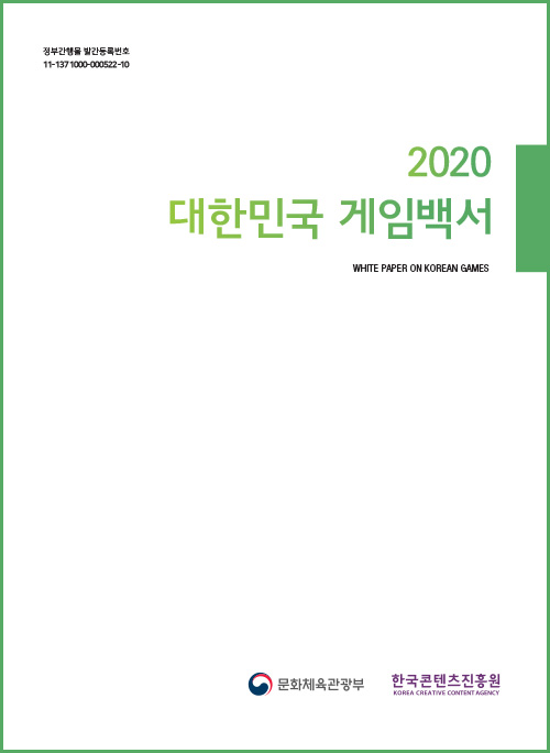 정부간행물 발간등록번호 / 11-137-10000-000522-10 | 2020 대한민국 게임백서 | WHITE PAPER ON KOREAN GAMES | 문화체육관광부 로고 | 한국콘텐츠진흥원 KOREA CREATIVE CONTENT AGENCY 로고
