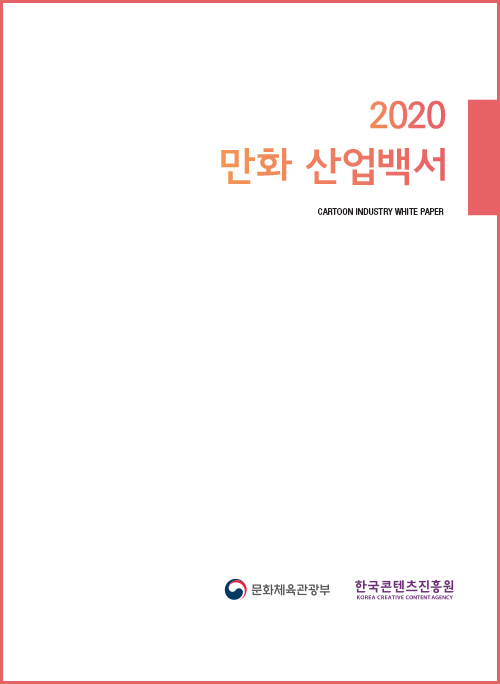 2020 만화 산업백서 | CARTOON INDUSTRY WHITE PAPER | 문화체육관광부 로고 | 한국콘텐츠진흥원 KOREA CREATIVE CONTENT AGENCY 로고