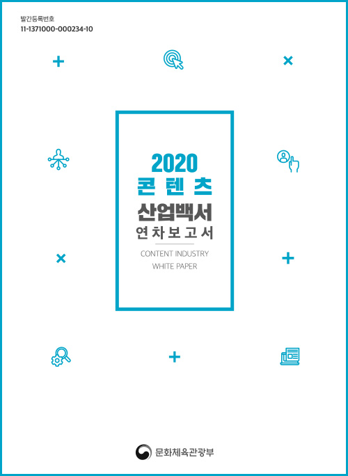 발간등록번호 : 11-1371000-000234-10 | 2020 콘텐츠 산업백서 연차 보고서 | CONTENT INDUSTRY WHITE PAPER | 문화체육관광부 로고 | 요약본 표지