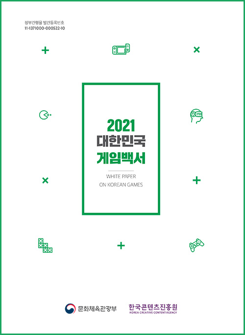 발간등록번호 : 11-1371000-000522-10 | 2021 대한민국 게임백서 | WHITE PAPER ON KOREAN GAMES | 문화체육관광부 로고 | 요약본 표지