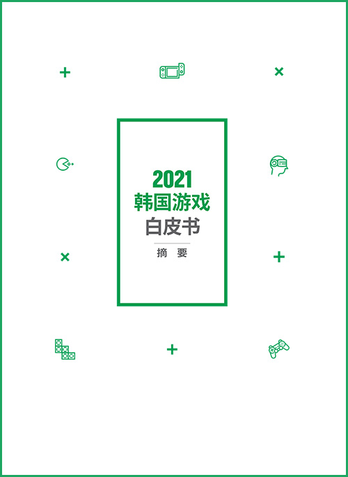 2021 WHITE PAPER ON KOREAN GAMES | SUMMARY | 2021 대한민국 게임백서 중문 요약본 표지 이미지