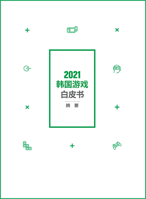 발간등록번호 : 11-1371000-000522-10 | 2021韩国游戏白皮书 | WHITE PAPER ON KOREAN GAMES | 문화체육관광부 로고 | 요약본 표지