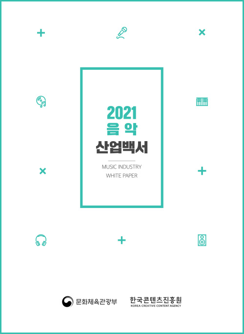 2021 음악 산업백서 | MUSIC INDUSTRY WHITE PAPER | 문화체육관광부 로고 | 한국콘텐츠진흥원 KOREA CREATIVE CONTENT AGENCY 로고 | 표지 이미지