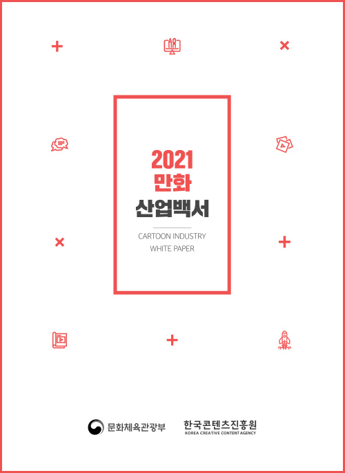 2021 만화 산업백서 | CARYOON INDUSTRY WHITE PAPER | 문화체육관광부 로고 | 한국콘텐츠진흥원 KOREA CREATIVE CONTENT AGENCY 로고 | 표지 이미지