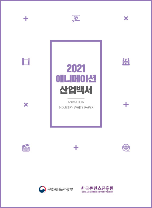 2021 애니메이션 산업백서 | ANIMATION INDUSTRY WHITE PAPER | 문화체육관광부 로고 | 한국콘텐츠진흥원 KOREA CREATIVE CONTENT AGENCY 로고 | 표지 이미지