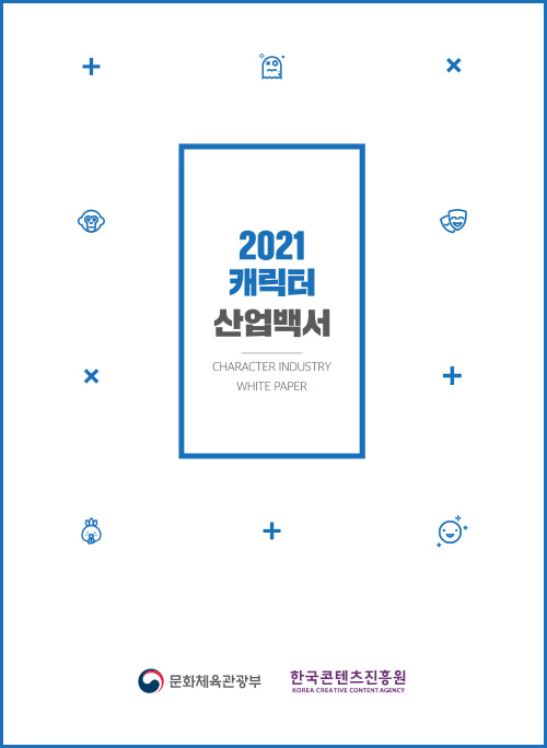 2021 캐릭터 산업백서 | CHARACTER INDUSTRY WHITE PAPER | 문화체육관광부 로고 | 한국콘텐츠진흥원 KOREA CREATIVE CONTENT AGENCY 로고 | 표지 이미지