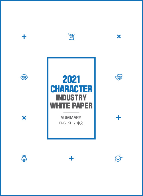 2021 CHARACTER INDUSTRYT WHITE PAPER | SUMMARY | ENGLISH / 中文 | 표지 이미지