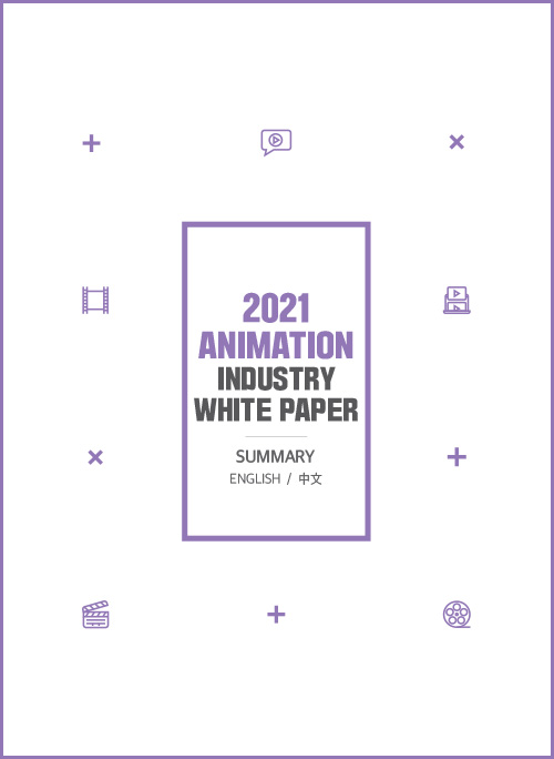 2021 ANIMATION INDUSTRY WHITE PAPER | SUMMARY | ENGLISH / 中文 | 2021 애니메이션 산업백서 영문중문 요약본 표지 이미지