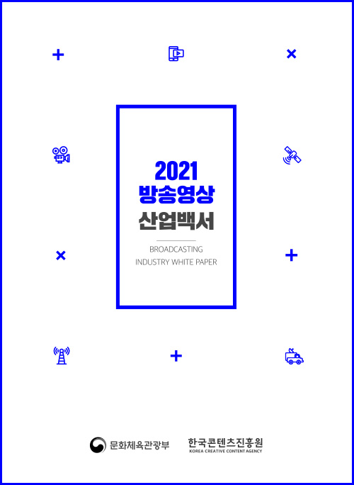2021 방송영상 산업백서 | BROADCASTING INDUSTRY WHITE PAPER | 문화체육관광부 로고 | 한국콘텐츠진흥원 KOREA CREATIVE CONTENT AGENCY 로고 | 표지 이미지