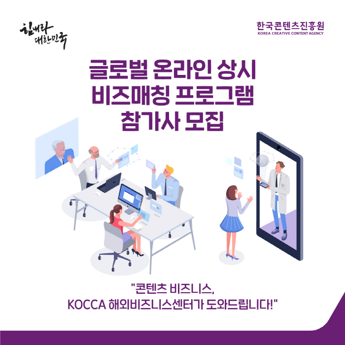 사진1. 글로벌 온라인 상시 비즈매칭 프로그램 참가기업 모집 안내 이미지 (1)