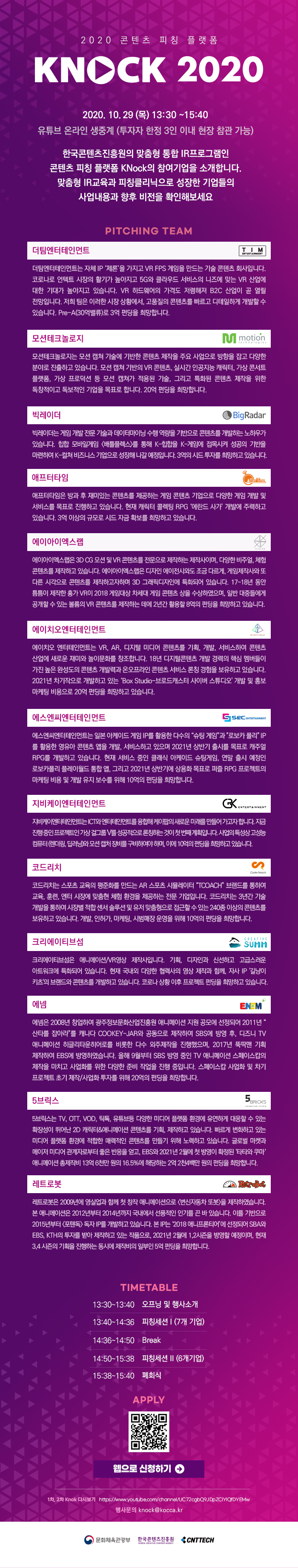 2020 콘텐츠피칭플랫폼 KNock (3차) 개최 안내 및 참여기업 소개