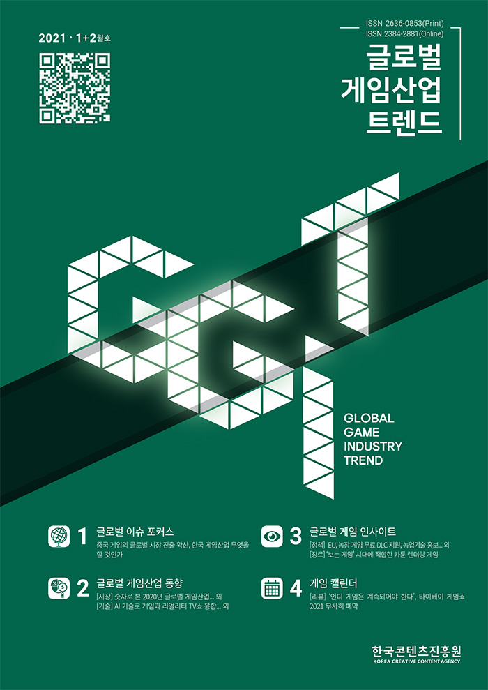 2021 1+2월호 | QR코드 이미지 | 글로벌 게임산업 트렌드 | GLOBAL GAME INDUSTRY TREND | 1. 글로벌 이슈 포커스 : 중국 게임의 글로벌 시장 진출 확산, 한국 게임산업 무엇을 할 것인가 | 2. 글로벌 게임산업 동향 : [시장] 숫자로 본 2020년 글로벌 게임산업... 외 / [기술] AI 기술로 게임과 리얼리티 TV쇼 융합... 외 | 3. [정책] EU, 농장 게임 무료 DLC지원, 농업기술 홍보... 외 / [장르] '보는게임' 시대에 적합한 카툰 렌더링 게임 | 4. 게임 캘린더 : [리뷰] '인디 게임은 계속되어야 한다', 타이베이 게임쇼 2021 무사 계약 | 한국콘텐츠진흥원 KOREA CREATIVE CONTENT AGENCY 로고