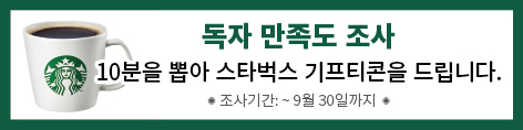 독자 만족도 조사 | 10분을 뽑아 스타벅스 기프티콘을 드립니다. | 조사기간 : ~9월 30일까지