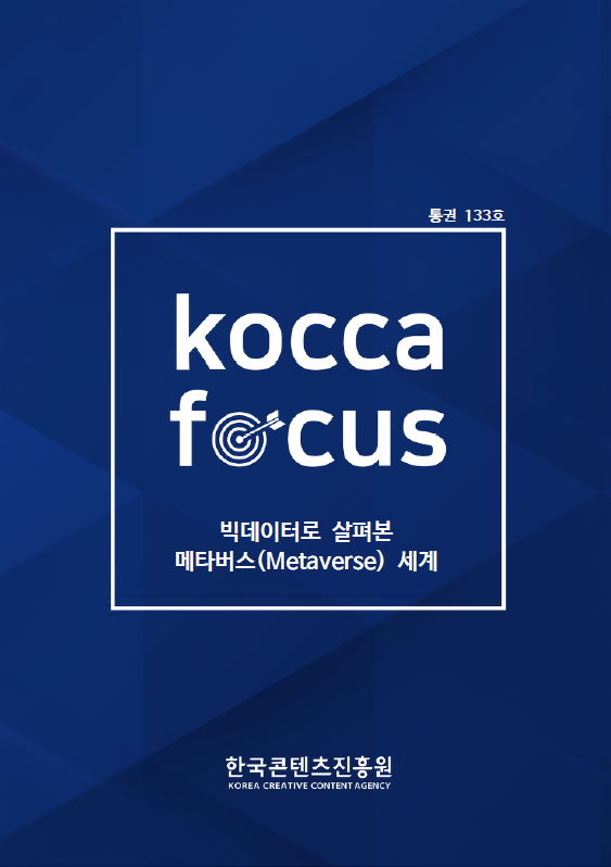 통권 133호 | KOCCA FOCUS | 빅데이터로 살펴본 메타버스(Metaverse) 세계 | 한국콘텐츠진흥원 KOREA CREATIVE CONTENT AGENCY 로고