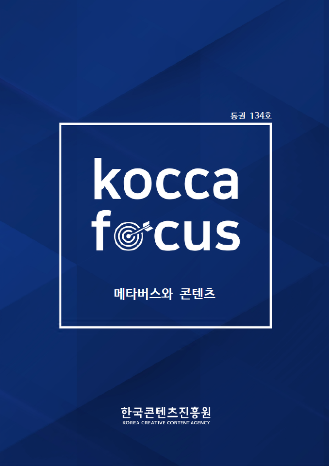 통권 134호 | KOCCA FOCUS | 메타버스와 콘텐츠 | 한국콘텐츠진흥원 KOREA CREATIVE CONTENT AGENCY 로고