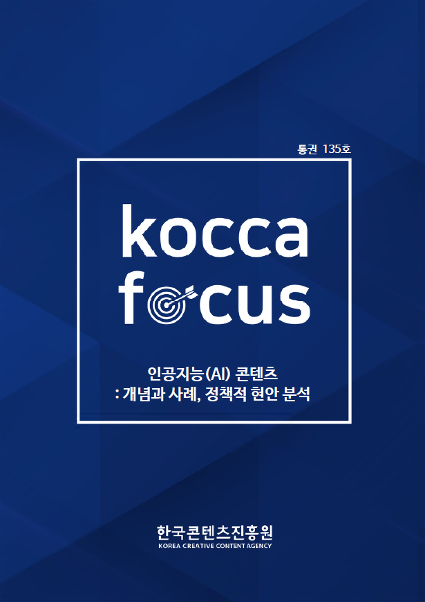 통권 135호 | KOCCA FOCUS | 인공지능(AI) 콘텐츠 : 개념과 사례, 정책적 현안 분석 | 한국콘텐츠진흥원 KOREA CREATIVE CONTENT AGENCY 로고