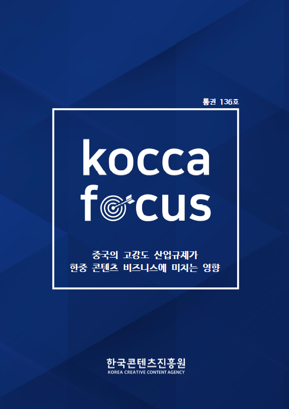 통권 136호 | KOCCA FOCUS | 중국의 고강도 산업규제가 한중 콘텐츠 비즈니스에 미치는 영향 | 한국콘텐츠진흥원 KOREA CREATIVE CONTENT AGENCY 로고