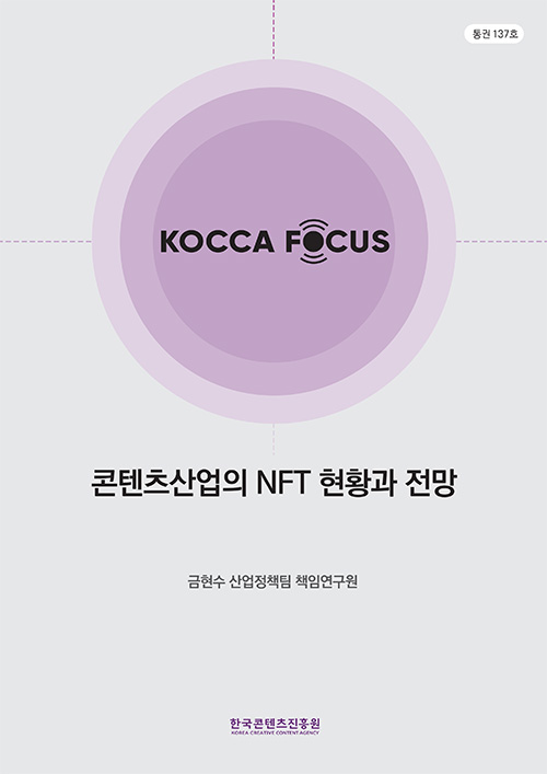 통권137호 | KOCCA FOCUS | 콘텐츠산업의 NFT 현황과 전망 | 금현수 산업정책팀 책임연구원 | 한국콘텐츠진흥원 KOREA CREATIVE CONTENT AGENCY 로고