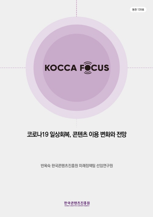 통권139호 | KOCCA FOCUS | 코로나19 일상회복, 콘텐츠 이용 변화와 전망 | 반옥숙 한국콘텐츠진흥원 미래정책팀 선임연구원 | 한국콘텐츠진흥원 KOREA CREATIVE CONTENT AGENCY 로고