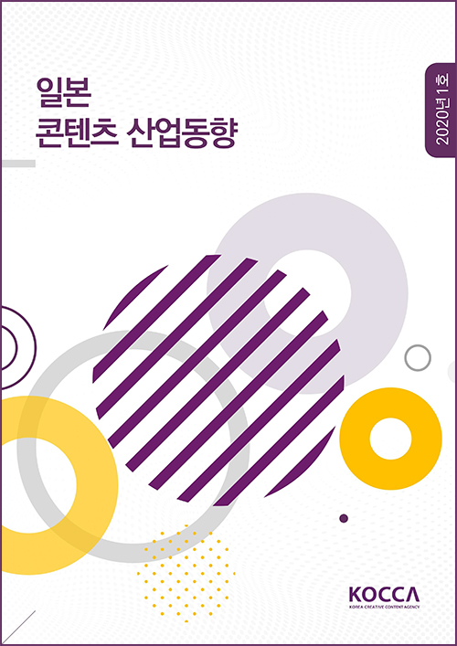 일본 콘텐츠 산업동향 / 2020년 1호 / KOCCA (KOREA CREATIVE CONTENT AGENCY) 로고 / 표지