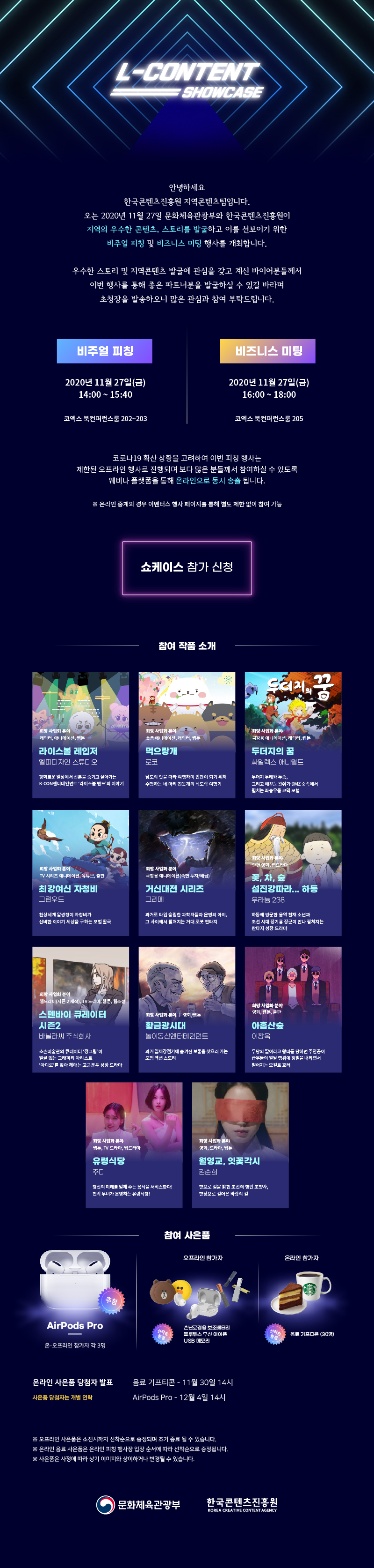 L-CONTENT SHOWCASE 2차 참가 등록 안내 - 비주얼 피칭, 비즈니스 미팅, 참여 작품 소개, 참여사은품
