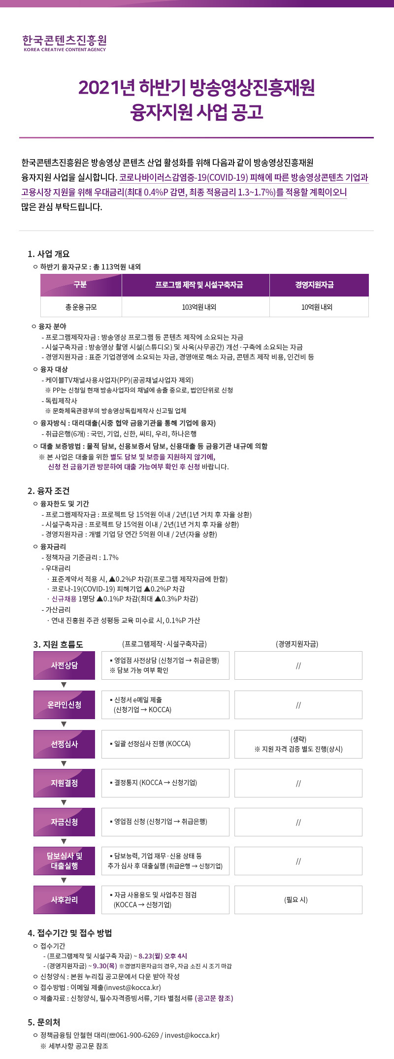 2021년 하반기 방송영상진흥재원 융자지원 사업 공고
