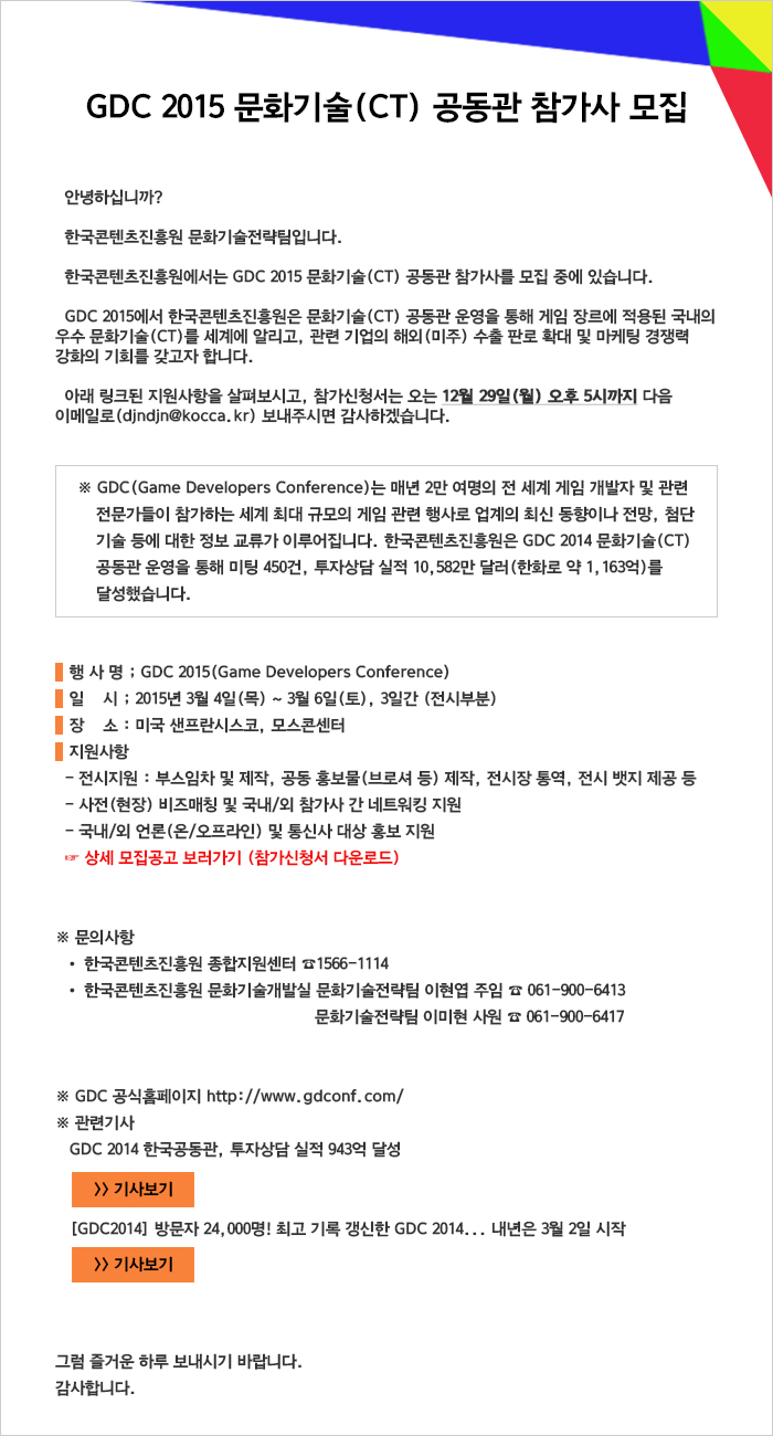 GDC 2015 문화기술(CT) 공동관 참가사 모집