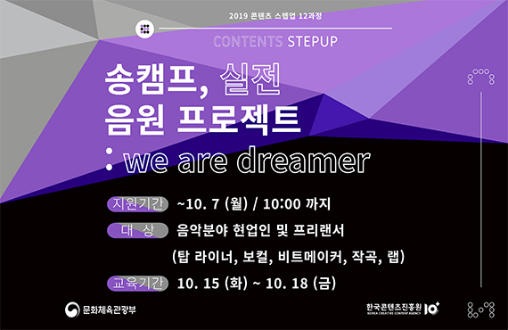 송캠프, 실전 음원 프로젝트 : we are dreamer / 지원기간 : ~ 10. 7(월) 10:00까지 / 대상 : 음악분야 현업인 및 프리랜서(탑 라이너, 보컬, 비트메이커, 작곡, 랩)  / 교육기간 :10.15(화) ~ 10. 18(금)