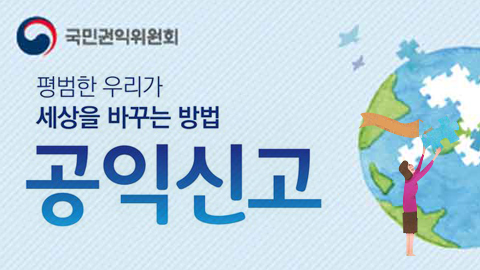 평범한 우리가 세상을 바꾸는 방법 / 공익신고 / 국민권익위원회
