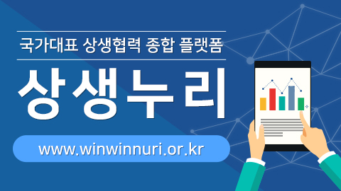 국가대표 상생협력 종합플랫폼 / 상생누리 / www.winwinnuri.or.kr