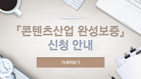 『콘텐츠산업 완성보증』 신청 안내