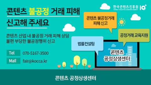 콘텐츠 불공정 거래 피해 신고해 주세요/콘텐츠 산업내 불공정 거래 피해 상담/불편 부당한 불공정행위 신고/ Tel  : 070 5167 3500 / Mail : fair2kocca.kr/1.콘텐츠 불공정거래 피해 신고 /  2.공정거래 교육지원 / 3.법률컨설팅