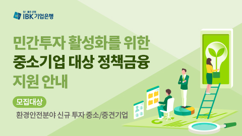 민간투자 활성화를 위한 중소기업 대상 정책금융 지원 소개  ㅁ 모집대상 : 환경안전분야 신규 투자 중소/중견기업