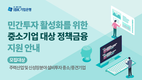 민간투자 활성화를 위한 중소기업 대상 정책금융 지원 소개  / ㅁ 모집대상 : 주력산업 및 신성장분야 설비투자 중소/중견기업