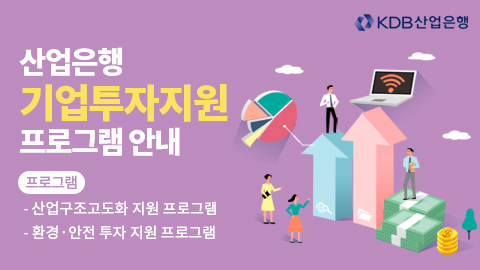 산업은행 기업투자지원 프로그램 안내 / 프로그램 / - 산업구조고도화 지원 프로그램 - 환경 · 안전투자 지원 프로그램