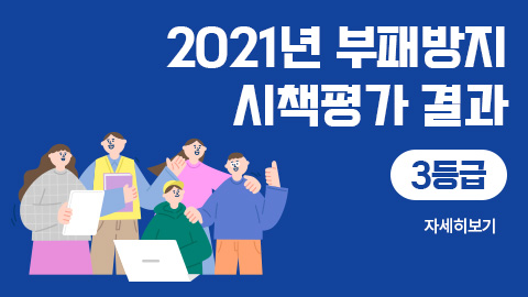 2021년 한국콘텐츠진흥원 부패방지 시책평가 결과 공개 | 3등급 | 자세히보기