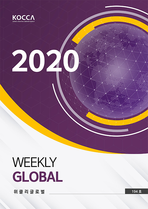 KOCCA | KOREA CREATIVE CONTENT AGENCY | 2020 Weekly Global | 위클리클로벌 | Vol. 194호 | 표지