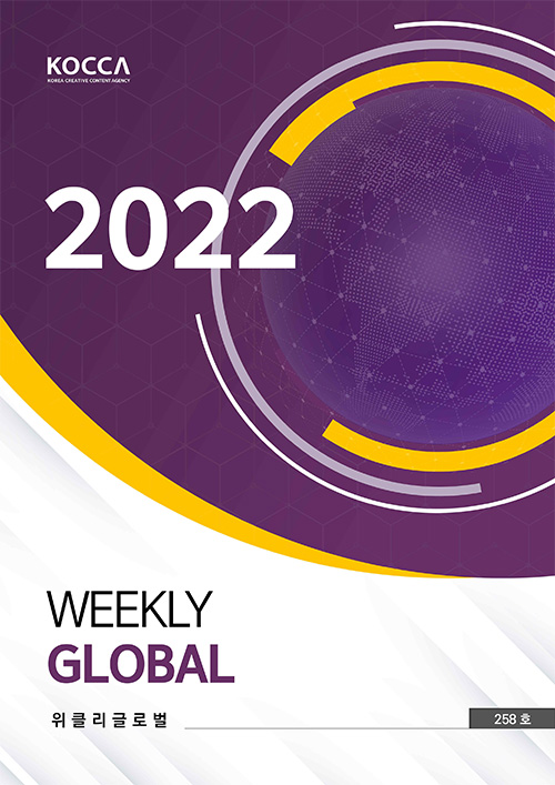 KOCCA / KOREA CREATIVE CONTENT AGENCY 로고 | 2021 Weekly Global | 위클리클로벌 | Vol. 258호 | 표지