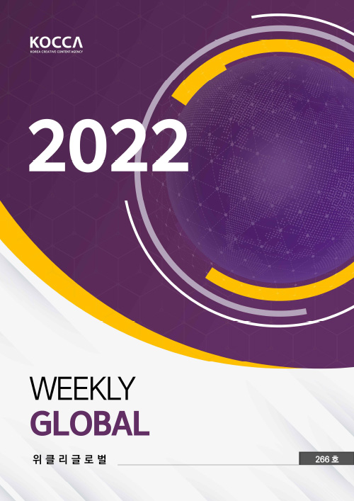 KOCCA / KOREA CREATIVE CONTENT AGENCY 로고 | 2022 Weekly Global | 위클리클로벌 | Vol. 266호 | 표지