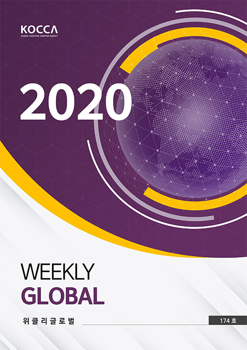 위클리글로벌2020.06.01.vol.174 KOCCA / 2020 / Weekly Global / 위클리클로벌 / Vol. 174호 / 표지