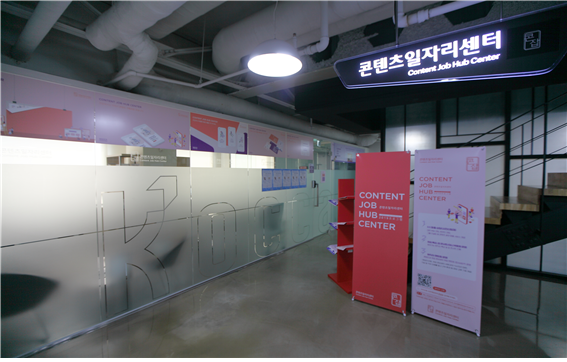 사진 4. 서울 광화문(중구 청계천로)에 위치한 한국콘텐츠진흥원의 ‘콘텐츠일자리센터’