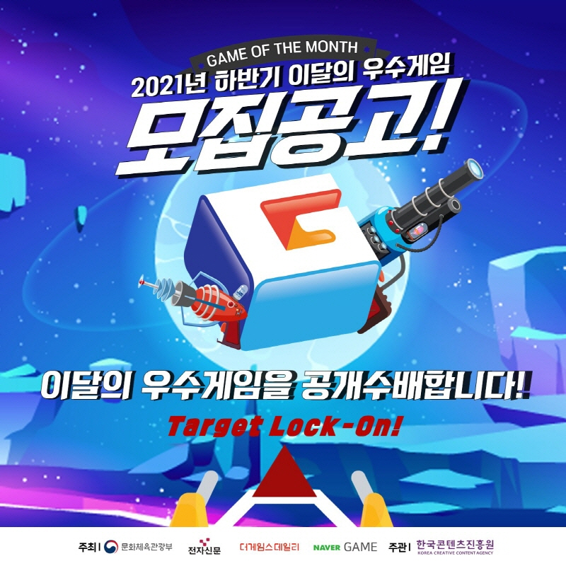 사진 1. 2021년 하반기 이달의 우수게임 모집 안내 이미지
