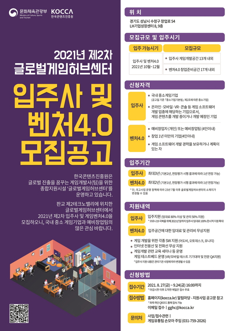 사진 1. 하반기 글로벌게임허브센터 입주사 및 게임벤처 4.0 모집 포스터